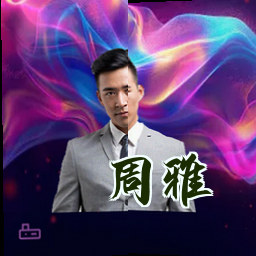 周雅