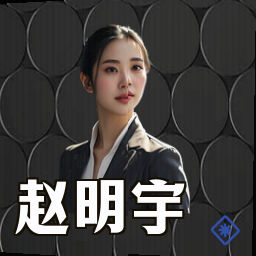 赵明宇
